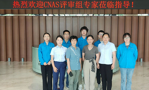 实力认证 | 恭喜江苏长顺高分子材料研究院分析检测中心顺利通过CNAS认可！