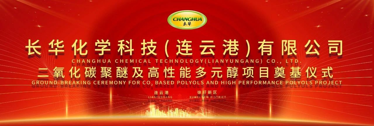 科技用碳，共塑未来 | 长华化学（连云港）项目奠基仪式隆重举行