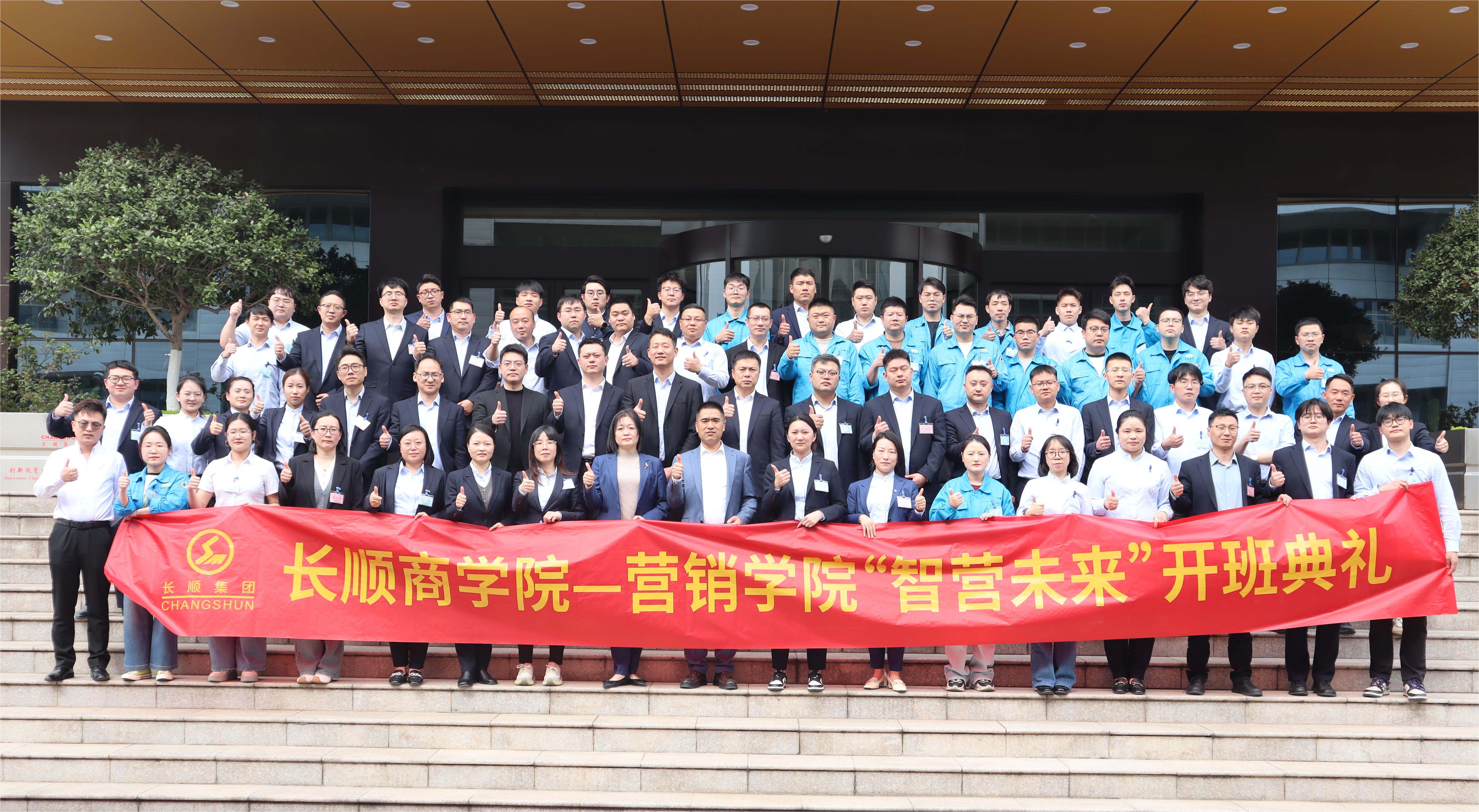 2025长顺集团商学院营销学院开班