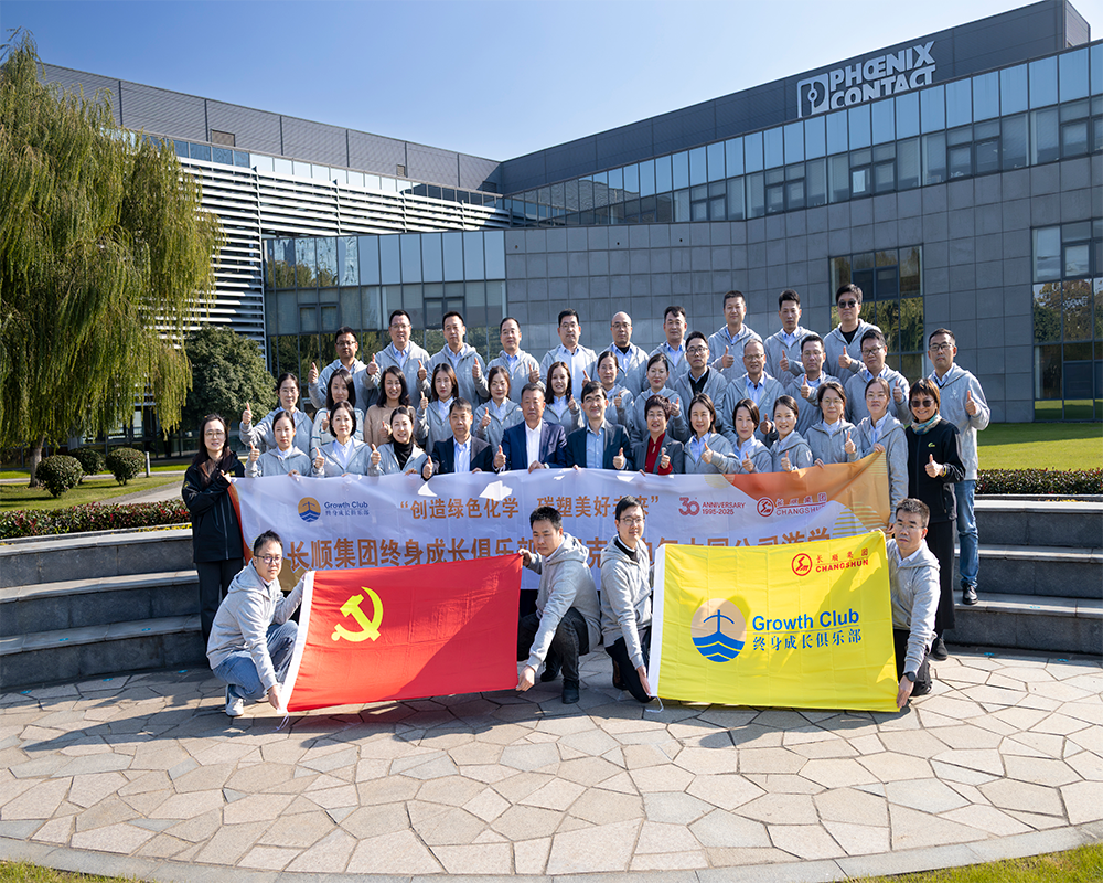 创造绿色化学 碳塑美好未来 | 长顺集团终身成长俱乐部菲尼克斯电气中国公司游学