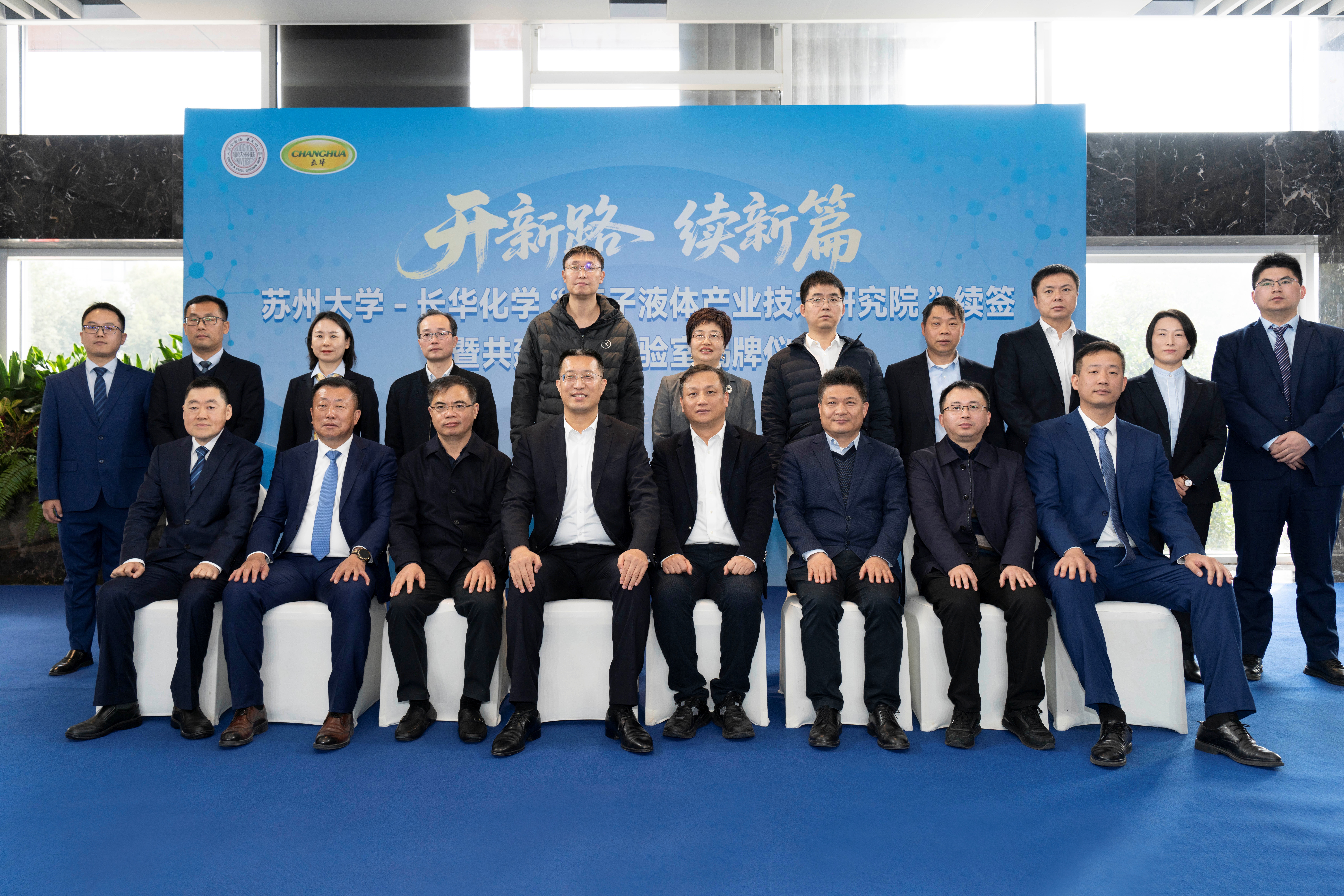 校企合作再深化，共筑绿色新未来丨苏州大学-长华化学离子液体联合实验室揭牌仪式圆满成功！