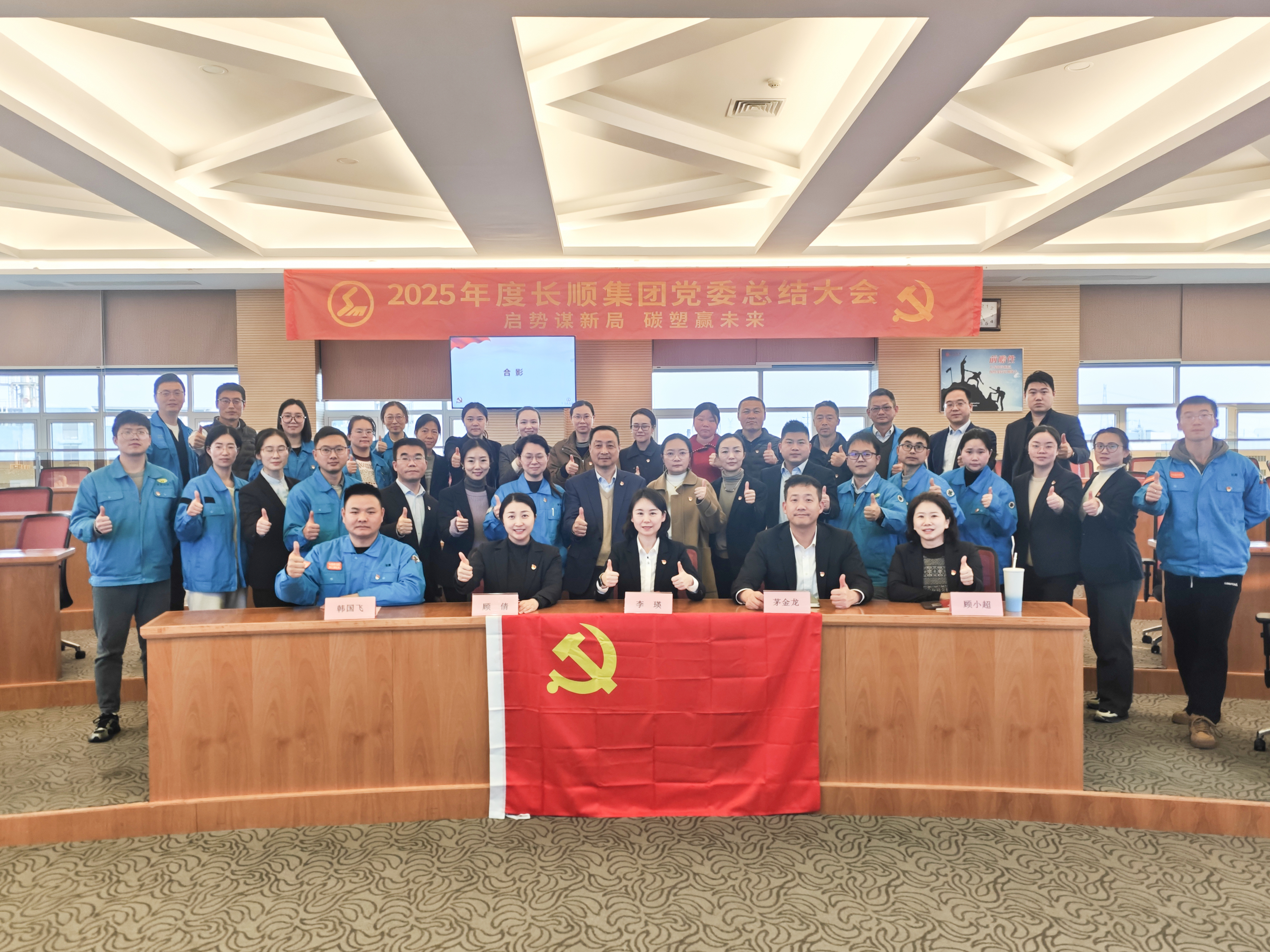 启势谋新局 碳塑赢未来 | 2025年度长顺集团党委总结大会