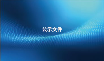贝内克长顺生态汽车内饰 材料（常州）有限公司温室气体核查报告