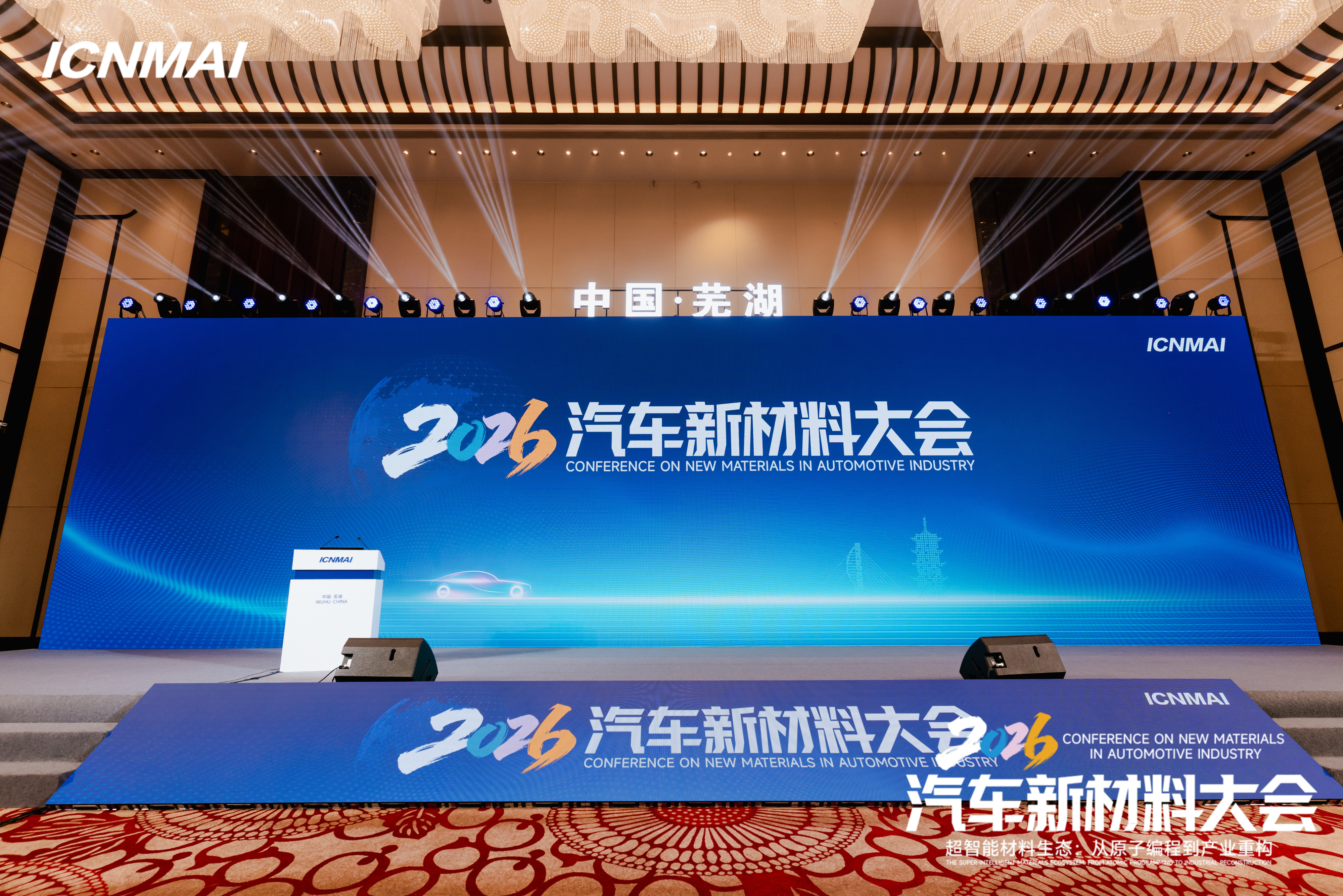 2026汽车新材料大会收官 长能科技全场景方案锚定新材生态