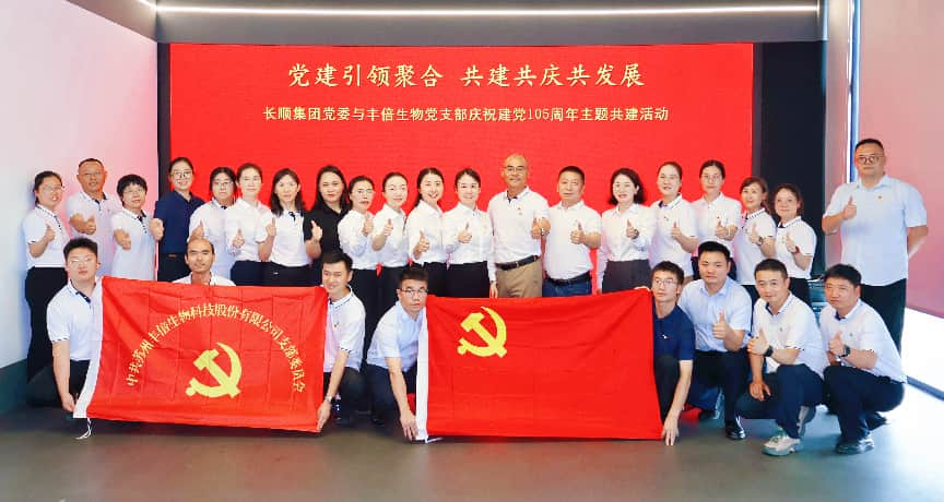 党建引领聚合力 共建共庆共发展 | 长顺集团党委与丰倍生物党支部开展庆祝建党105周年党建共建活动
