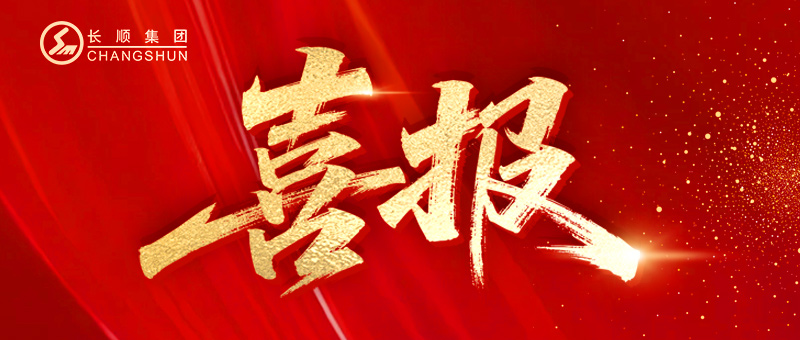 创造绿色化学 碳塑美好未来 | 江苏长顺集团再获苏州民营企业100强！