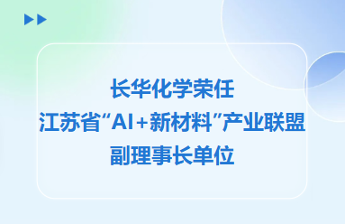 长华化学荣任江苏省“AI+新材料”产业联盟副理事长单位