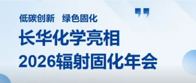 低碳创新，共筑绿色固化新生态 | 长华化学亮相2026辐射固化年会