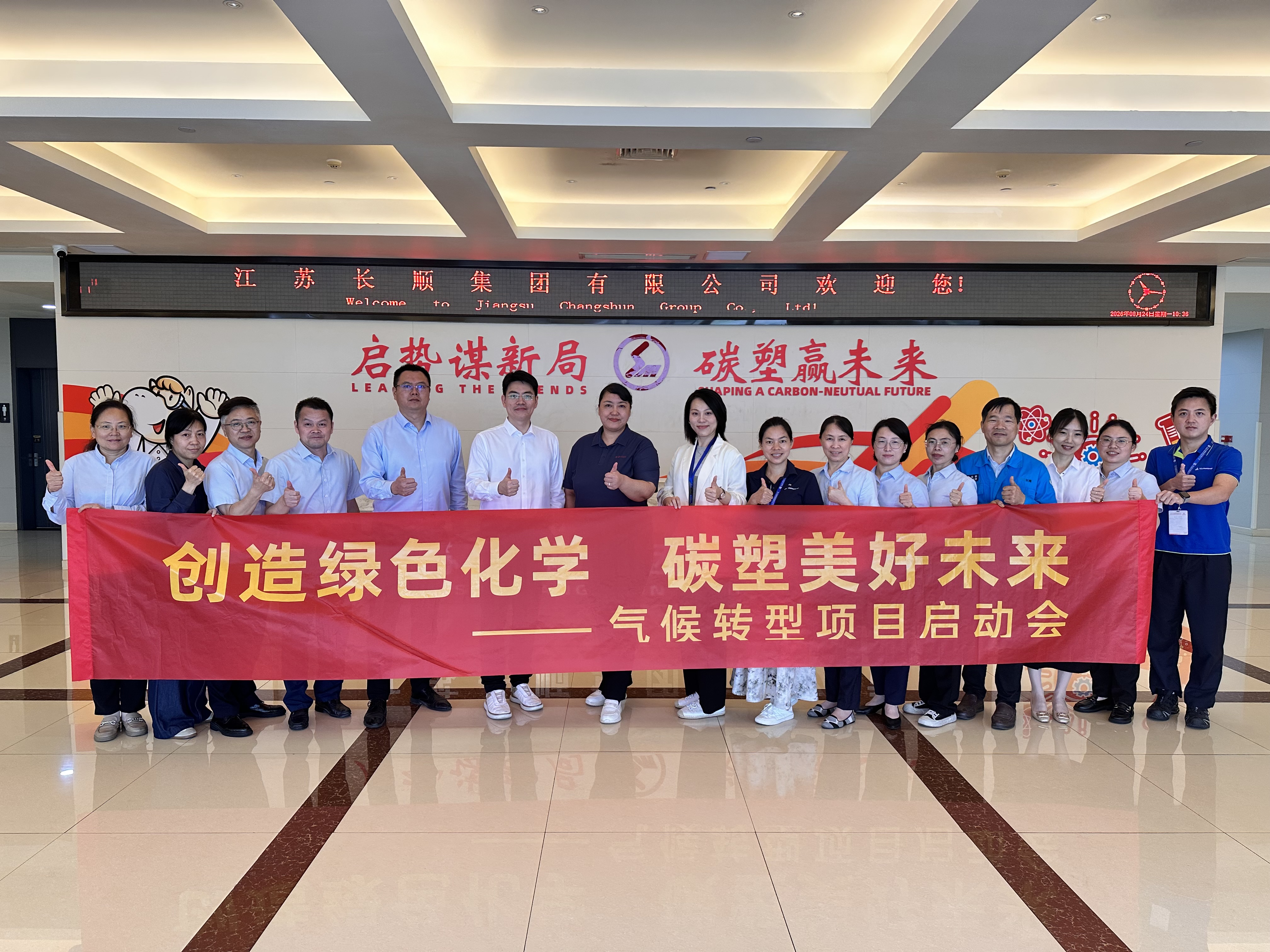 三十而立担使命｜长顺集团：以价值为本，在责任实践中奔赴绿色长远未来——长顺集团召开气候转型项目启动会