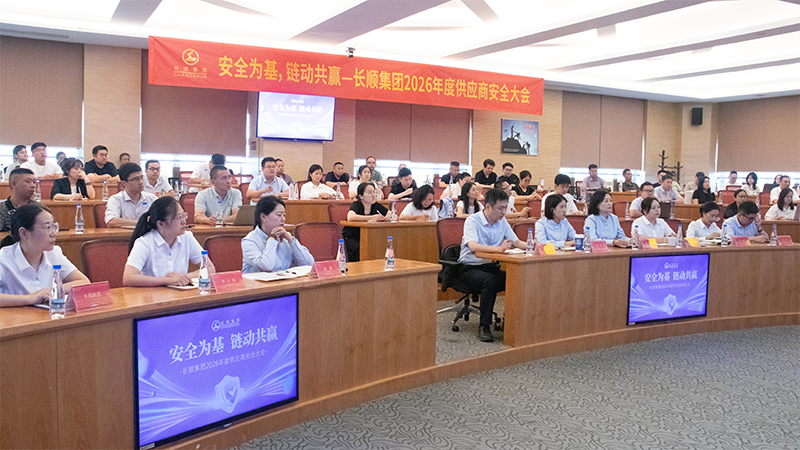 安全为基，链动共赢｜长顺集团2026年度供应商安全大会顺利召开
